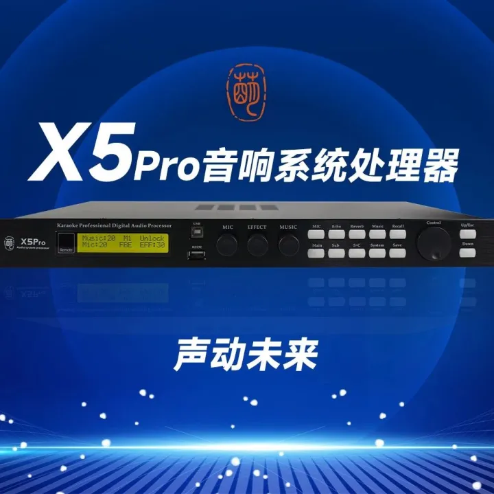 雷萌科技X5Pro音响系统处理器