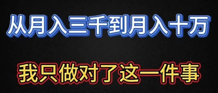从月入三千到月入十万，我只做对了一件事