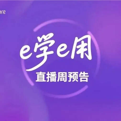 【直播周预告】精彩课程抢先看 Week47