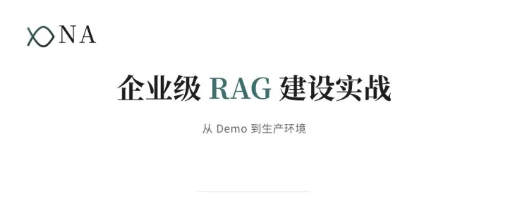 企业级 RAG 建设实战指南：从 Demo 到生产环境