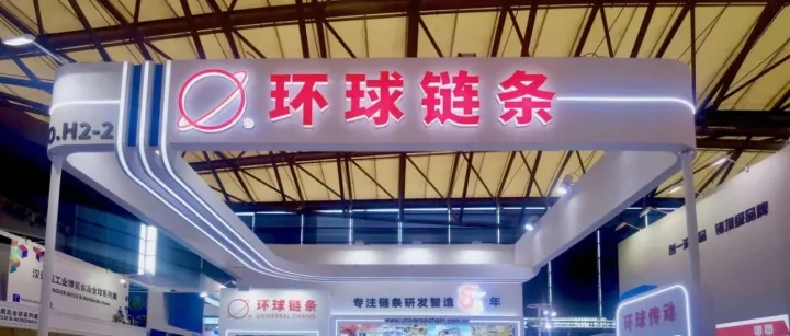 环球动态｜环球链条精彩亮相第25届亚洲国际物流技术与运输系统展览会CeMAT ASIA 2025