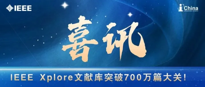 喜讯！IEEE Xplore文献库突破700万篇大关！