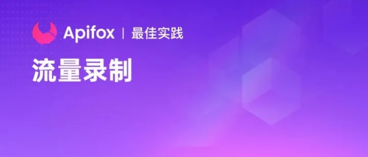 如何通过抓包工具快速生成 Apifox 接口文档？