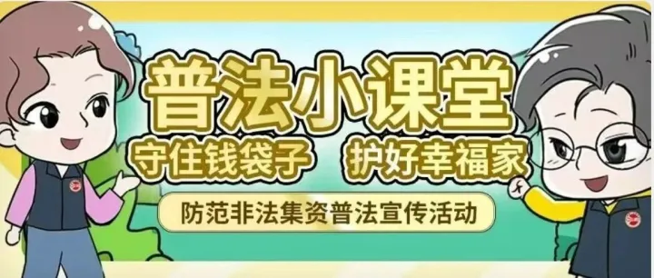 这份防范非法集资普法指南请收好！
