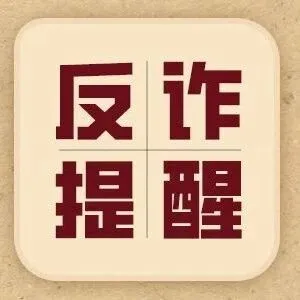 反诈篇 | 骗子盯上供暖缴费了，这些情况要警惕！