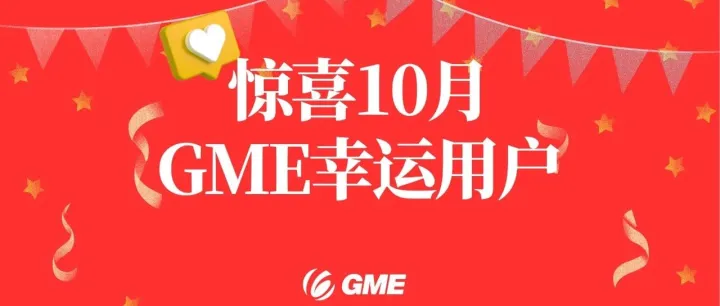 中奖啦丨GME十月幸运用户名单公布啦！