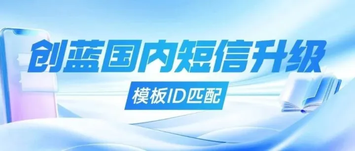 创蓝云智国内<em>短信</em><em>发送</em>方式升级
