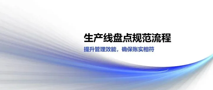 生产线盘点，退库还是不盘？都不是！这才是正确的打开方式