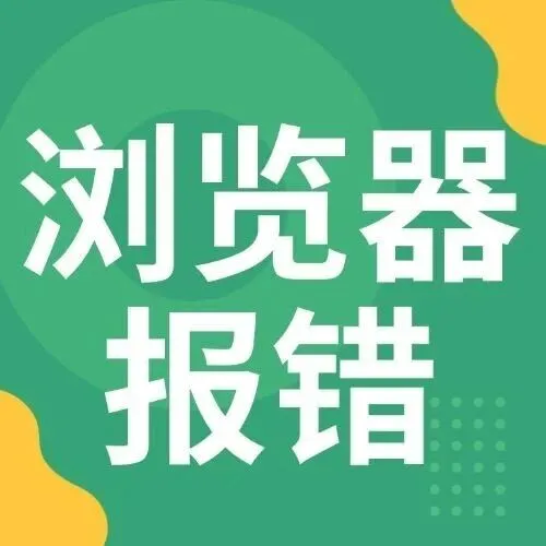 <em>排错</em>指南来了！