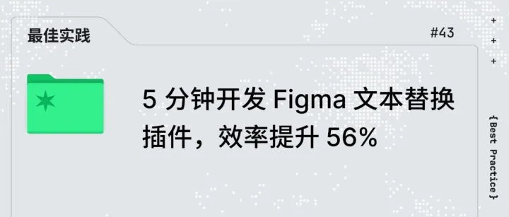 5 分钟<em>开发</em> Figma 文本替换插件，<em>效率</em><em>提升</em> 56%