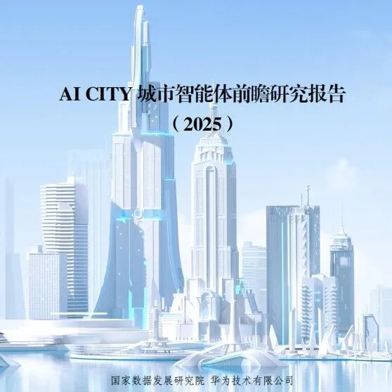 AI CITY城市智能体前瞻研究报告 ||（附下载方式）