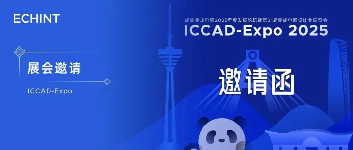 敬邀 | ICCAD-Expo 2025 成都