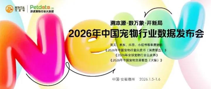 《2026年中国宠物行业白皮书》及年度数据发布会定档1月5日