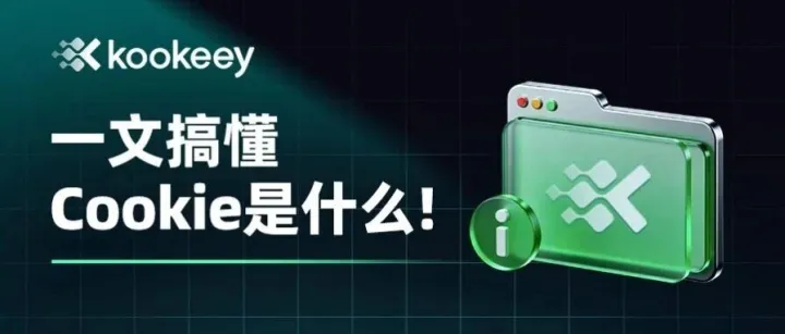 【小白必看】搞懂Cookie是什么？