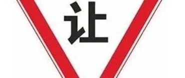 驾车通过这些路口，让行规则你知道吗？