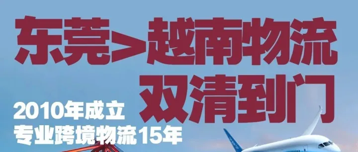 <em>东莞</em>发货到越南_<em>东莞</em>发物流到越南_<em>东莞</em>陆运货物到越南_<em>东莞</em>海运发货到越南_<em>东莞</em>发越南专线物流公司