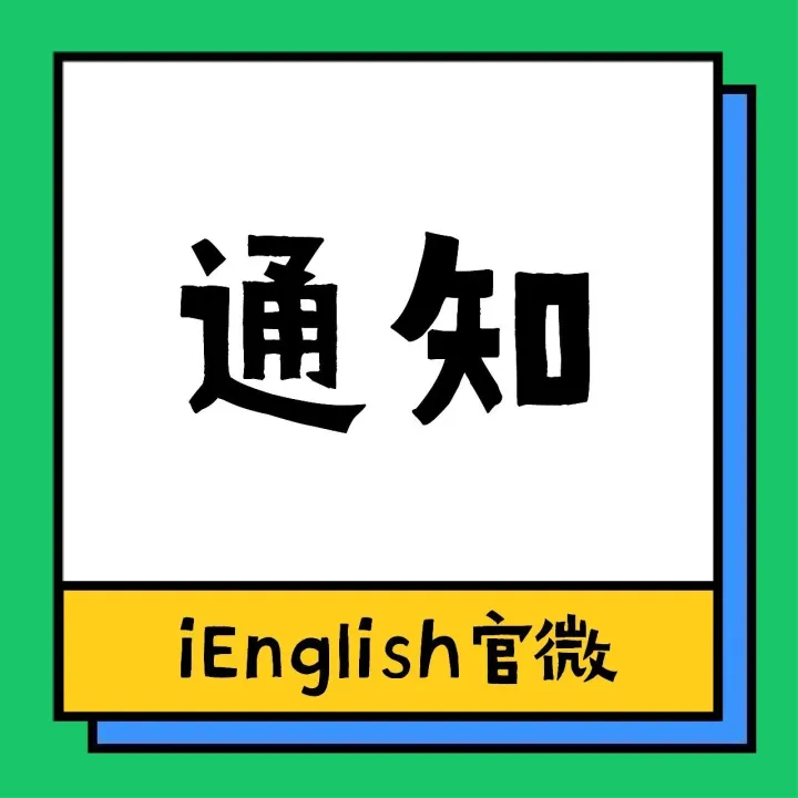 重要通知 | iEnglish<em>客服</em><em>热线</em>现已恢复运行！