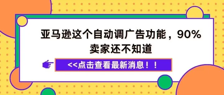 【爆单不熬夜】亚马逊这个自动调广告功能，90%卖家还不知道