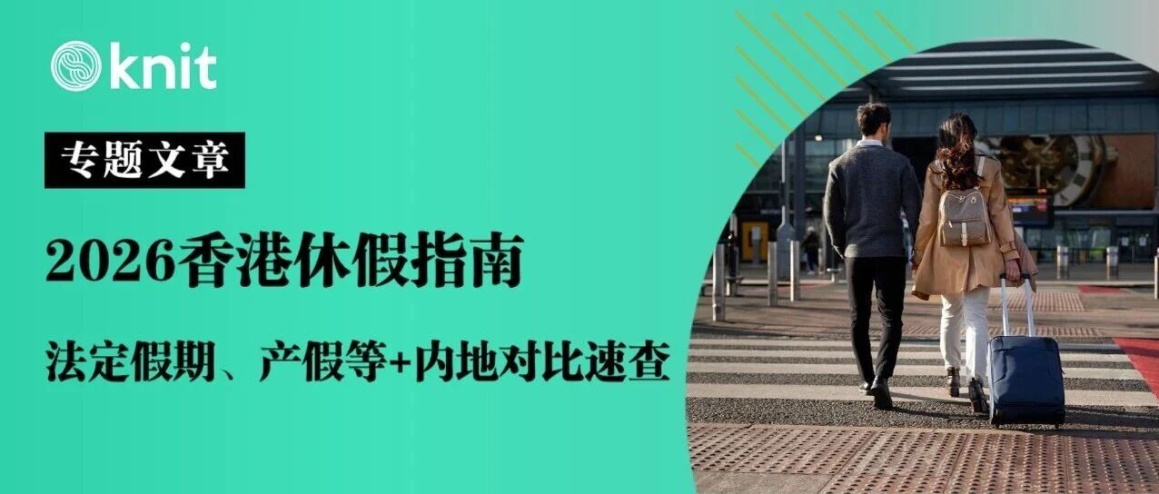 2026香港休假指南：法定假期、产假等+内地对比速查- 大数跨境
