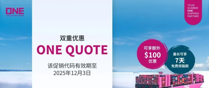 ONE QUOTE 大促开启 | 美线专属