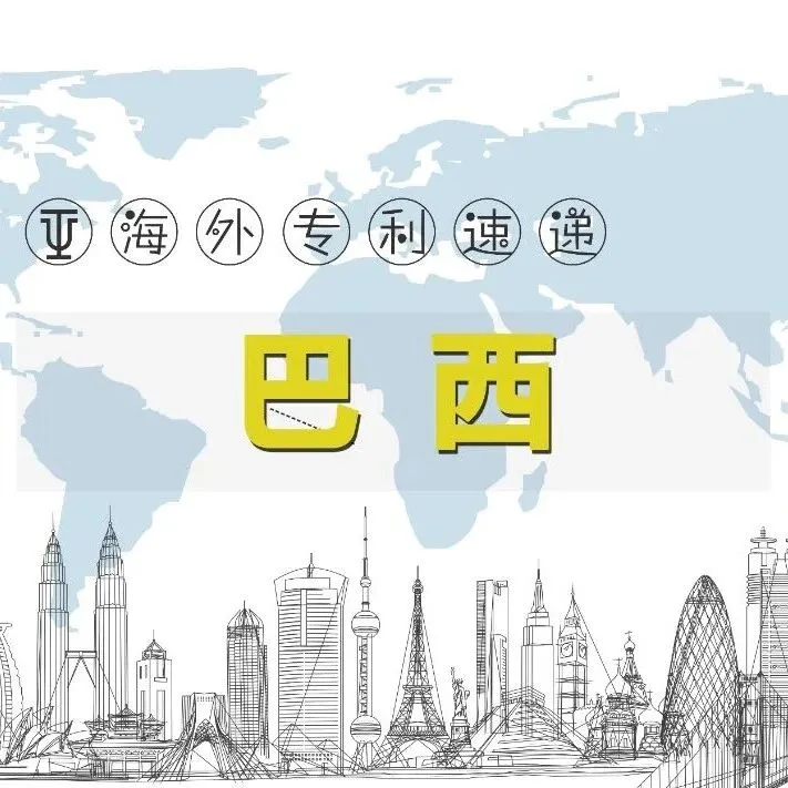 巴西专利商标局推出合同登记新规 使流程更加高效透明