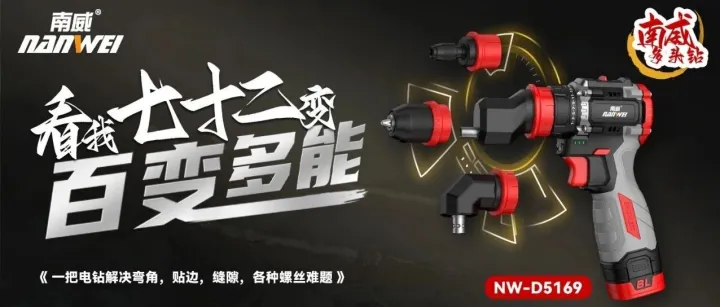 上新 | 南威无刷锂电多头钻，随意组合