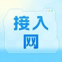 【接入网】往期技术资料合集