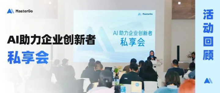 活动回顾 | AI 助力企业创新者私享会（北京场）
