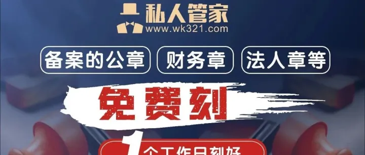 免费刻章：备案的公章、财务章、法人私章等