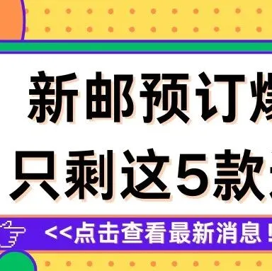 新邮预订爆火！只剩这5款速冲！