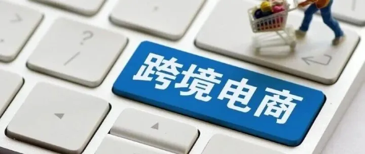 【跨境<em>电</em><em>商</em>】跨境<em>电</em><em>商</em> 9610出口实操<em>指南</em>