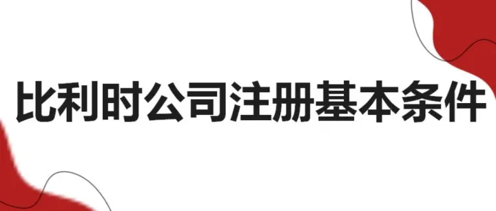 比利时公司注册基本条件