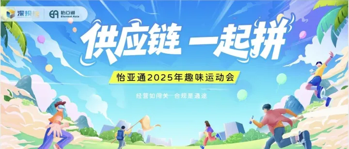 <em>怡</em><em>亚</em><em>通</em>2025趣味运动会，热力启幕！