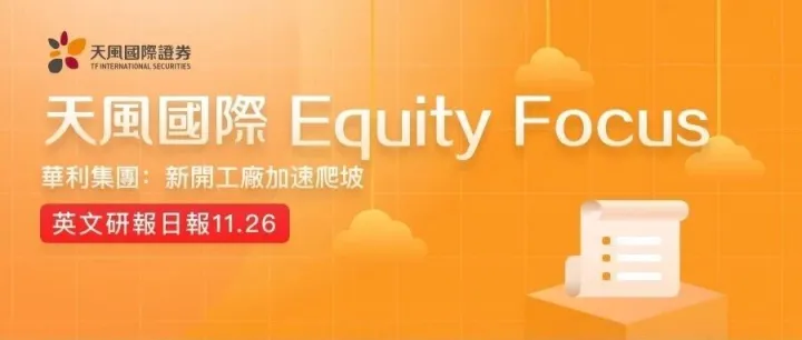 華利集團：新開工<em>廠</em>加速爬坡