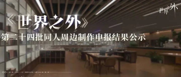 第二十四批《世界之外》同人周边制作申报结果公示