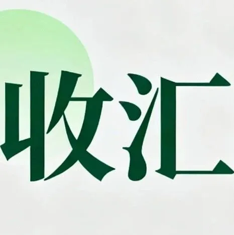 1039 市场采购贸易（收汇结汇篇）：核心规则与实务详解