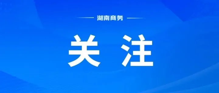 市县动态 | 精准供采对接！国际采购商走进临澧