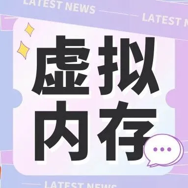 虚拟内存设置多少合适？16G和32G内存这样设置效率最高