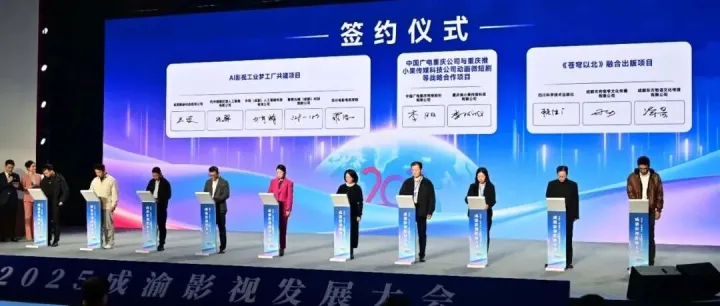签约 | 共建AI影视工业梦工厂! 2025成渝影视发展大会在蓉举行