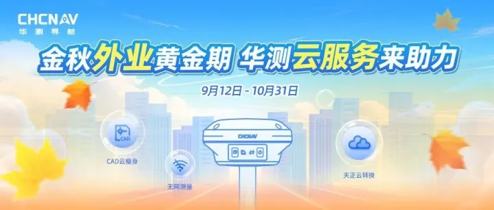 金秋外业黄金期，华测云服务来助力