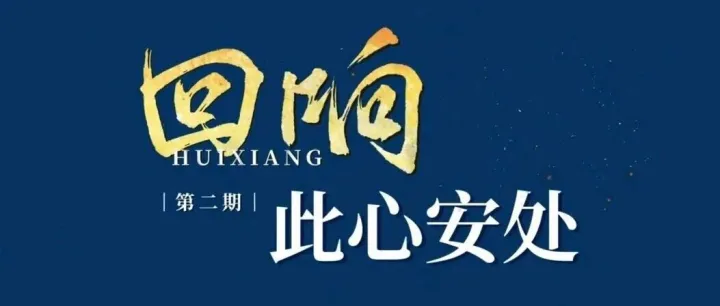 回响｜此心安处