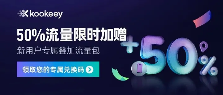 双十一 | kookeey动态产品加赠50%流量，免费专属福利不要错过！