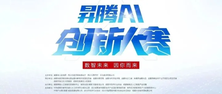 昇腾AI创新大赛2025西南赛区总决赛获奖名单公示！
