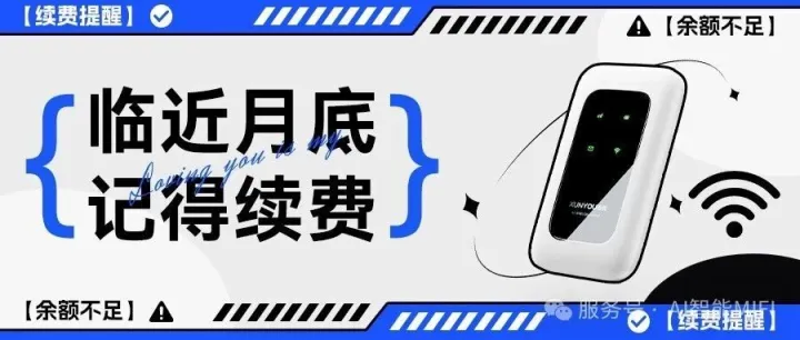 重要通知，避免停机，月底续费提醒~