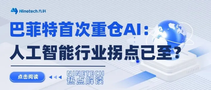 趋势 | 巴菲特首次重仓AI！人工智能迎来黄金拐点？