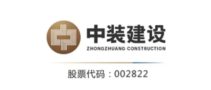 中装建设（002822）重整落地，投资者索赔赔付可期！