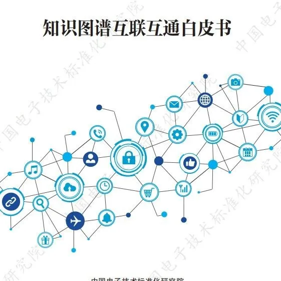 知识图谱互联互通白皮书 ||（附下载方式)