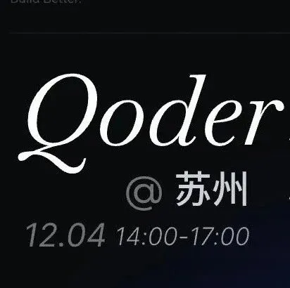 阿里巴巴 AI Coding 分享会 —— Qoder Together 苏州站来啦！