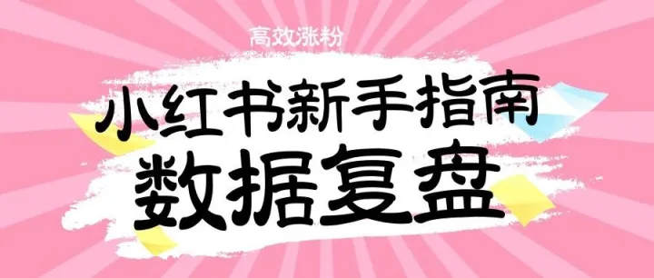 小红书新人博主必看：4个核心指标，帮你一眼看穿笔记质量