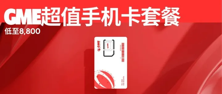 GME重要通知！韩国最强性价比电话卡来了！